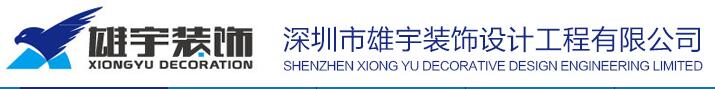 深圳装饰公司宝安区有哪些？装饰公司实力如何！